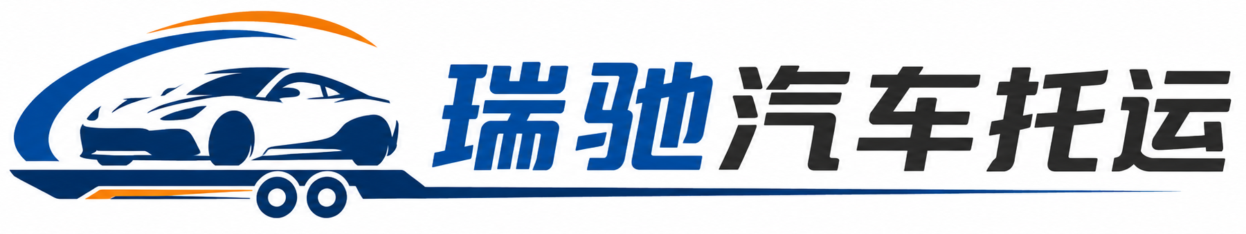 武穴市瑞驰｜汽车托运_轿车托运_私家车异地运车_新能源车辆托运